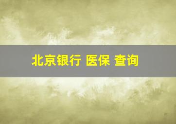 北京银行 医保 查询